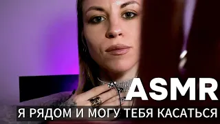 ASMR: я рядом и могу тебя касаться. Терапия шепотом с психологом + касания и близкий шепот, щеточка