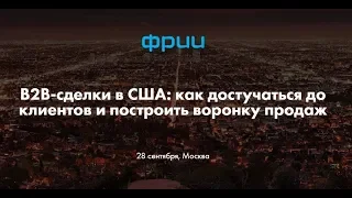 Обсуждаем B2B-сделки в США: как достучаться до клиентов и построить воронку продаж