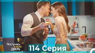 Постучись в мою дверь 114 Серия (Русский Дубляж)