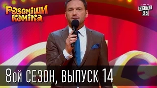 Рассмеши Комика, сезон 8, выпуск 14, эфир от 27 декабря 2014