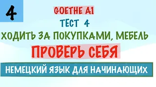 НЕМЕЦКИЙ, ТЕСТ А1. Что нужно знать на уровень А1 Goethe. Проверь свои знания. Грамматика. Урок 4.