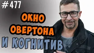 окно Овертона и когнитивные искажения