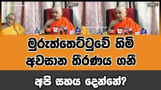 මුරුත්තෙට්ටුවේ හිමි අවසාන තීරණය ගනී - අපි සහය දෙන්නේ? | Voice First News Network