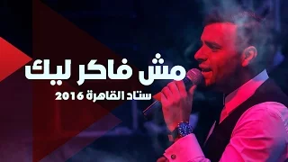 Ramy Sabry - Mosh Faker Leek [Cairo Stadium 2016] | رامي صبري - مش فاكر ليك