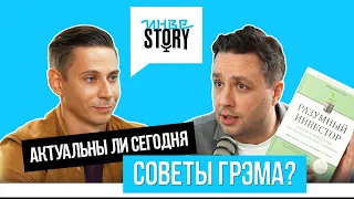 Актуальна ли книга Разумный инвестор в наши дни? Подкаст ИнвеStory (сентябрь 2022)