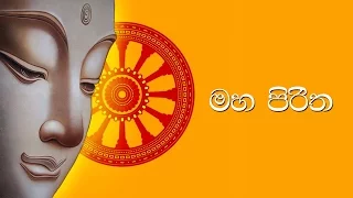 මහ පිරිත - Maha Piritha