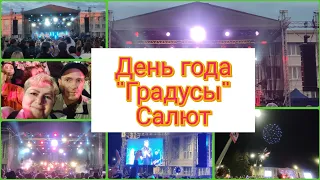 💥ДЕНЬ ГОРОДА/Троицку 280 лет/🥳Группа "ГРАДУСЫ"/👍ШИКАРНЫЙ САЛЮТ 🎇/