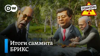 В БРИКС приняли шесть новых стран - "Заповедник", выпуск 276, сюжет 5