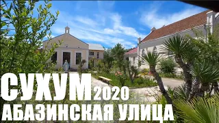 СУХУМ ПО УЛИЦЕ АБАЗИНСКАЯ 2020