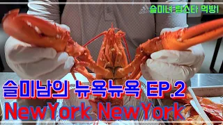 슬미남의 뉴욕뉴욕 Ep.2