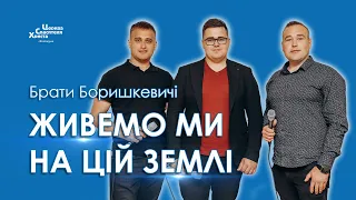 Живемо ми на цій землі - Брати Боришкевичі