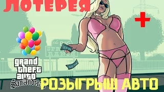 GTA SAMP Majestic Roleplay - Лотерея №3(+ розыгрыш 3-х авто)