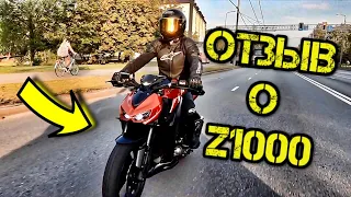 Kawasaki Z1000 | Отзыв
