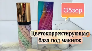 Цветокорректирующая база под макияж JOMTAM