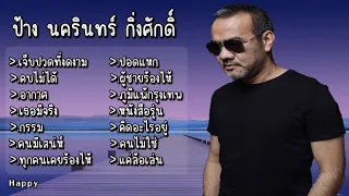 รวมเพลง ป้าง นครินทร์ เจ็บปวดที่งดงาม คบไม่ได้ อากาศ เธอมีจริง กรรม คนมีเสน่ห์ ทุกคนเคยร้องไห้