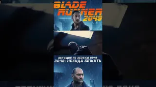 Беглый репликант / Бегущий по лезвию 2049 / Некуда бежать 2048