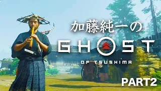 加藤純一のGhost of Tsushima ダイジェスト PART2【2023/05/01~02】