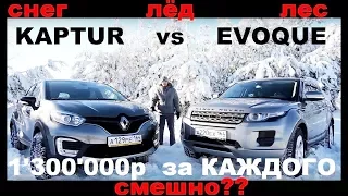 Кроссовер за 1 миллион - RENAULT Kaptur против RANGE ROVER Evoque доплати 300 тысяч.