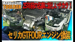 25年前の名車に新しいチカラ！セリカGTFOURエンジン換装