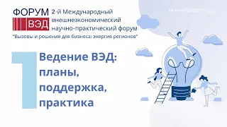 Секция 1  Ведение ВЭД планы, поддержка, практика