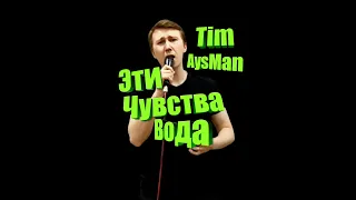 Сергей Лазарев - Эти чувства вода by Tim AysMan