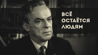 «Всё остаётся людям», 1963. Анонс / Трейлер