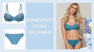 КОМПЛЕКТ DIVINE ОТ FLORANGE. МОЙ ОТЗЫВ