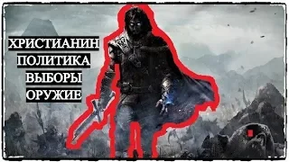 Христианин - Политика - Выборы - Оружие