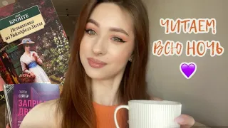 📚😱24 ЧАСА ЧТЕНИЯ БЕЗ СНА