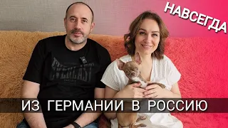 ИЗ ГЕРМАНИИ В РОССИЮ - НАВСЕГДА! ВСЯ ПРАВДА!