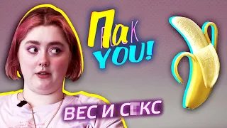 Мешает ли вес заниматься этим? / Настя Пак в проекте "Пак You!"