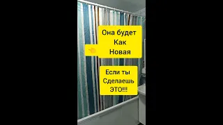 шторка для душа будет как новая)))) #shorts