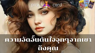 🔮Pink  a Card🧚‍♀️ความอัดอั้นตันใจจุกๆจากเขาถึงคุณ 🌈🌻👫🌹31 มกราคม 2567