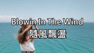 Blowing In The Wind(中英文字幕)