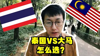 华人旅居东南亚，泰国曼谷和马来西亚吉隆坡怎么选？系统比较优缺点。教育｜多元化｜成本｜安全性 Chinese live in Southeast Asia, Thailand or Malaysia?