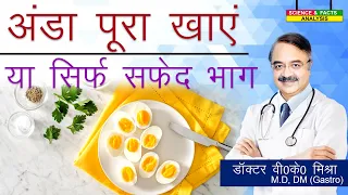 अंडा पूरा खाये या सिर्फ सफ़ेद भाग || WHAT HAPPENS WHEN YOU EAT ONLY EGG WHITES