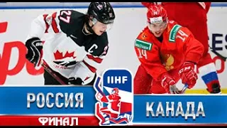 Обзор Канада   Россия Финал Чемпионата мира по хоккею 05 01 2020