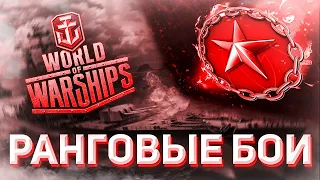 ⚓[ World of Warships ]⚓ Рангуем братцы,рангуем.6 сезон.Стрим 37⚓