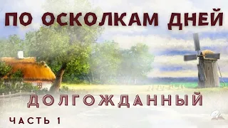 Часть1 По осколкам дней. Долгожданный. Христианский рассказ