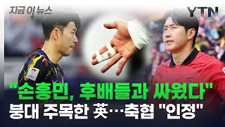"손흥민, 후배들과 다퉈 손가락 부상" 충격 보도...축구협회도 인정 [지금이뉴스] / YTN