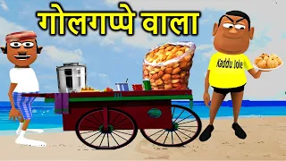 MY JOKE OF - GOLGAPPE WALA ( गोलगप्पे वाला NEW FUNNY COMEDY VIDEO ) - KADDU JOKE | KJO