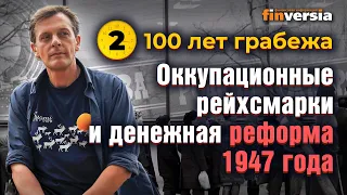 100 лет грабежа: Как сгорели оккупационные рейхсмарки и денежная реформа 1947 года