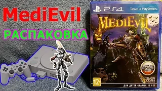 MediEvil Распаковка - СТАРЫЙ ДОБРЫЙ ЭКСКЛЮЗИВ