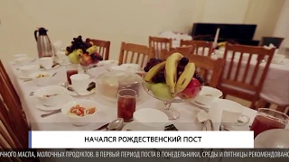 Начался Рождественский пост