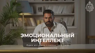 Эмоциональный интеллект. Один из самых главных soft-skill современности