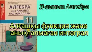 Алғашқы функция және анықталмаған интеграл. Анықталмаған интеграл қасиеттері. 11-сынып Алгебра