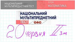 НМТ математика 20 червня 2 зміна повністю