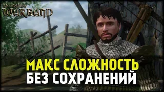 Mount and Blade:Warband! 149% Сложность! Начало! Гайд #1