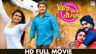 PIYA MILAN CHAURAHA - Full Movie -  #Pradeep Pandey (Chintu), Manisha Yadav | Bhojpuri Movie 2023