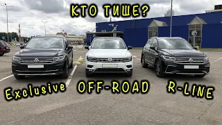 Сравниваем Volkswagen Tiguan Exclucive 2021 & R Line & Off road 2019   по шумоизоляции